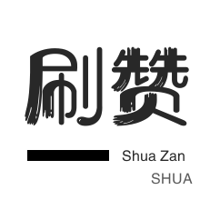 微视业务-皮皮虾刷粉-全民K歌刷播放